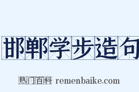 邯郸学步造句是什么意思的图片